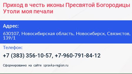 Приход в честь иконы Пресвятой Богородицы Утоли моя печали - визитка