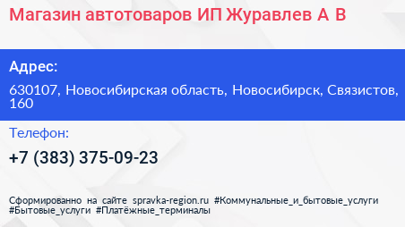 Магазин автотоваров ИП Журавлев А В  - визитка
