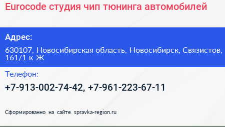 Eurocode студия чип тюнинга автомобилей - визитка