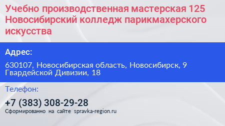 Учебно производственная мастерская 125 Новосибирский колледж парикмахерского искусства - визитка