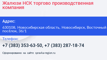 Жалюзи НСК торгово производственная компания - визитка