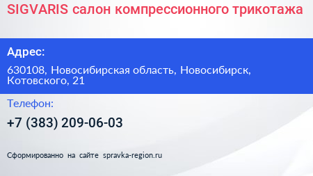 SIGVARIS салон компрессионного трикотажа - визитка
