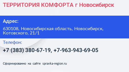 ТЕРРИТОРИЯ КОМФОРТА г Новосибирск - визитка