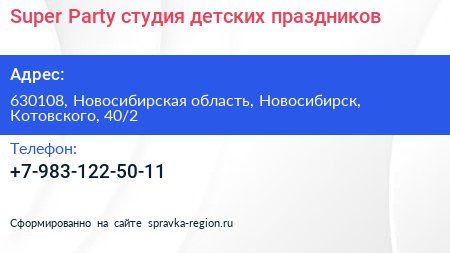 Super Party студия детских праздников - визитка