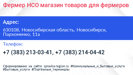 Фермер НСО магазин товаров для фермеров - визитка
