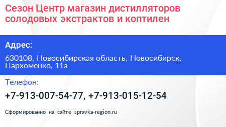 Сезон Центр магазин дистилляторов солодовых экстрактов и коптилен - визитка