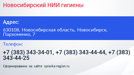 Новосибирский НИИ гигиены - визитка