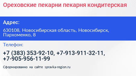 Ореховские пекарни пекарня кондитерская - визитка