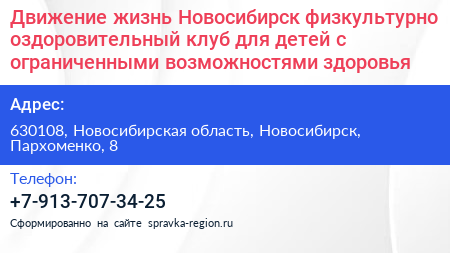 Движение жизнь Новосибирск физкультурно оздоровительный клуб для детей с ограниченными возможностями здоровья - визитка