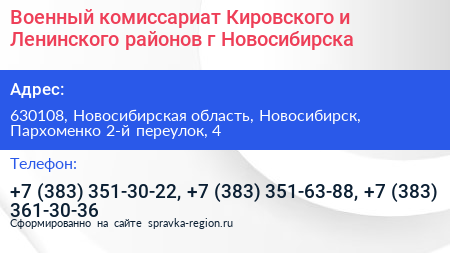 Военный комиссариат Кировского и Ленинского районов г Новосибирска - визитка