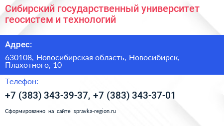Сибирский государственный университет геосистем и технологий - визитка