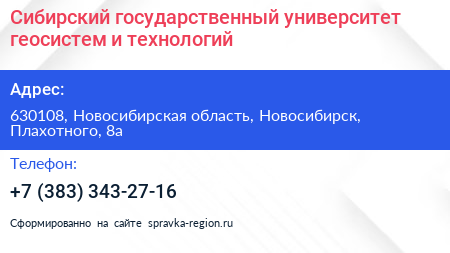Сибирский государственный университет геосистем и технологий - визитка