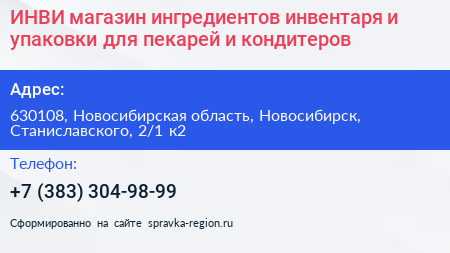 ИНВИ магазин ингредиентов инвентаря и упаковки для пекарей и кондитеров - визитка
