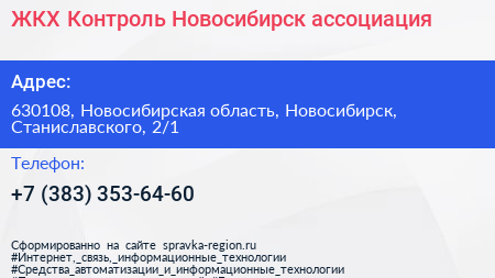 ЖКХ Контроль Новосибирск ассоциация - визитка