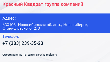 Красный Квадрат группа компаний - визитка