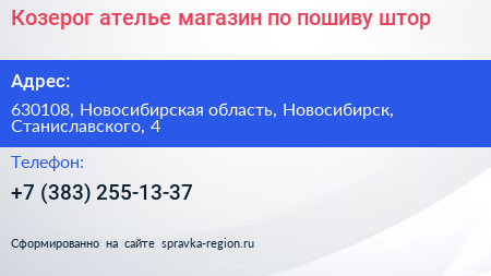 Козерог ателье магазин по пошиву штор - визитка