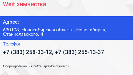 Weit химчистка - визитка