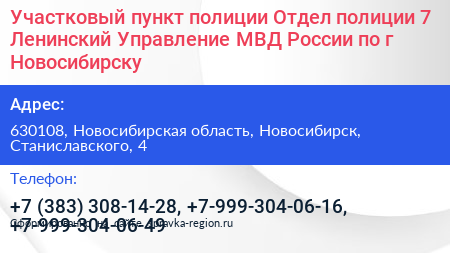 Участковый пункт полиции Отдел полиции 7 Ленинский Управление МВД России по г Новосибирску - визитка