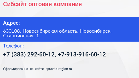 Сибсайт оптовая компания - визитка