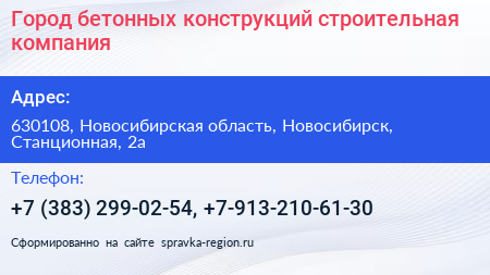 Город бетонных конструкций строительная компания - визитка