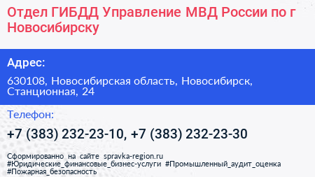 Отдел ГИБДД Управление МВД России по г Новосибирску - визитка