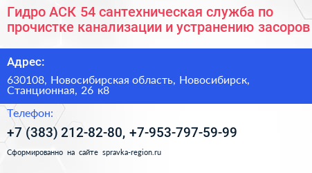 Гидро АСК 54 сантехническая служба по прочистке канализации и устранению засоров - визитка