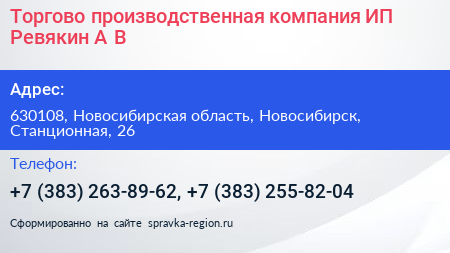 Торгово производственная компания ИП Ревякин А В  - визитка