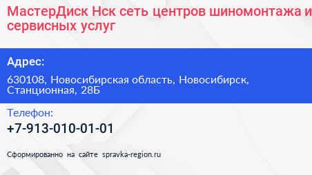 МастерДиск Нск сеть центров шиномонтажа и сервисных услуг - визитка