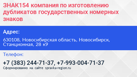ЗНАК154 компания по изготовлению дубликатов государственных номерных знаков - визитка
