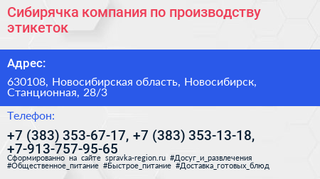 Сибирячка компания по производству этикеток - визитка