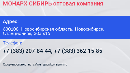 МОНАРХ СИБИРЬ оптовая компания - визитка