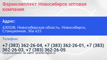 Фармкомплект Новосибирск оптовая компания - визитка