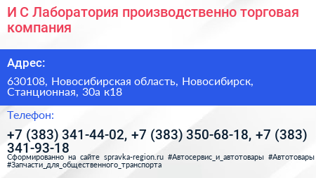 И С Лаборатория производственно торговая компания - визитка