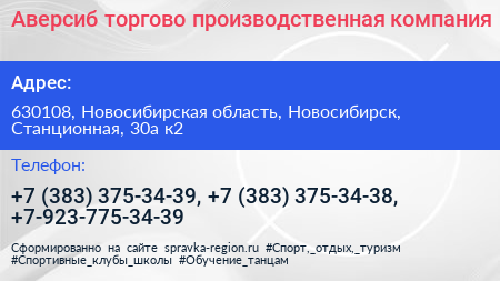 Аверсиб торгово производственная компания - визитка