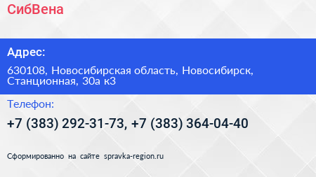 СибВена - визитка