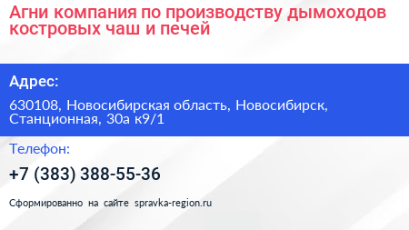 Агни компания по производству дымоходов костровых чаш и печей - визитка