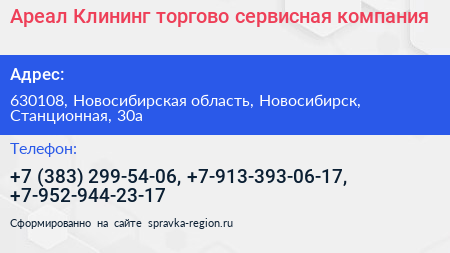 Ареал Клининг торгово сервисная компания - визитка