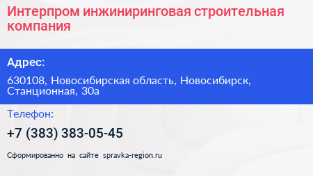 Нажмите, чтобы скачать визитку Интерпром инжиниринговая строительная компания - визитка