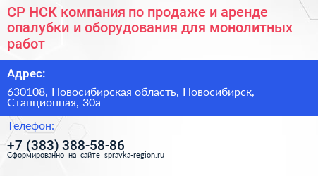 СР НСК компания по продаже и аренде опалубки и оборудования для монолитных работ - визитка