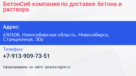 БетонСиб компания по доставке бетона и раствора - визитка