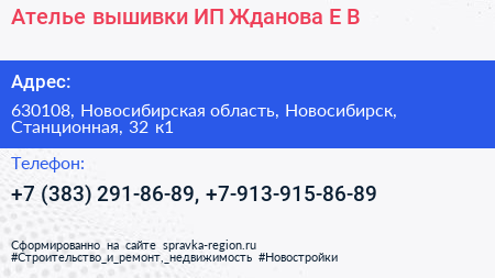 Ателье вышивки ИП Жданова Е В  - визитка
