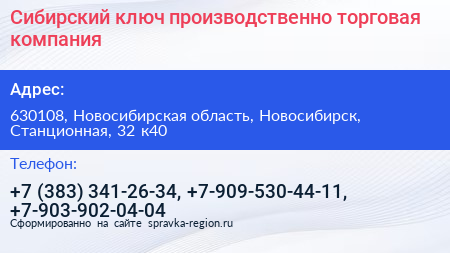 Сибирский ключ производственно торговая компания - визитка