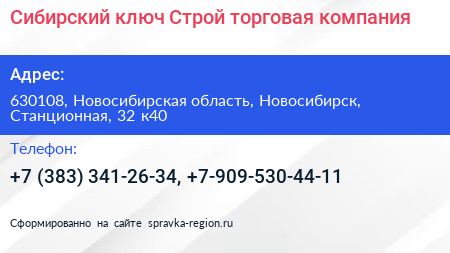 Сибирский ключ Строй торговая компания - визитка