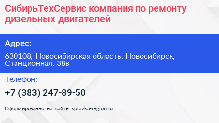 СибирьТехСервис компания по ремонту дизельных двигателей - визитка