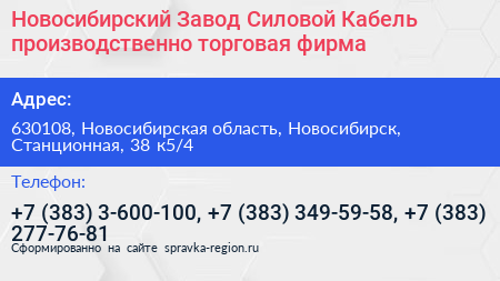 Новосибирский Завод Силовой Кабель производственно торговая фирма - визитка