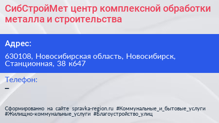 СибСтройМет центр комплексной обработки металла и строительства - визитка