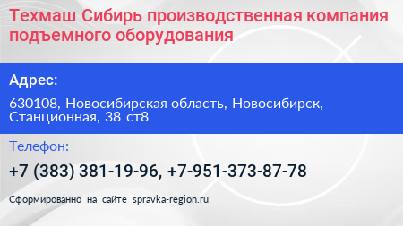 Техмаш Сибирь производственная компания подъемного оборудования - визитка