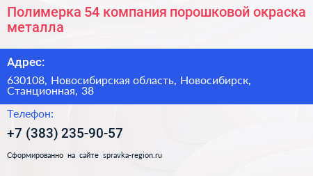Полимерка 54 компания порошковой окраска металла - визитка