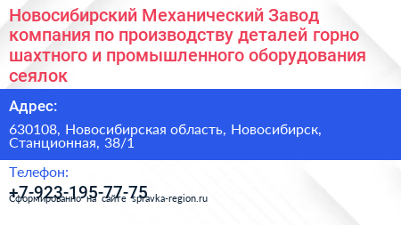 Новосибирский Механический Завод компания по производству деталей горно шахтного и промышленного оборудования сеялок - визитка