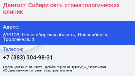 Дантист Сибири сеть стоматологических клиник - визитка
